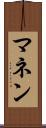 マネン Scroll