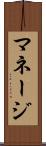 マネージ Scroll