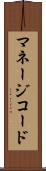 マネージコード Scroll