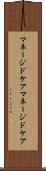 マネージドケア Scroll
