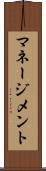 マネージメント Scroll
