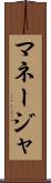 マネージャ Scroll