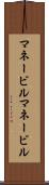 マネービル Scroll