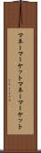 マネーマーケット Scroll