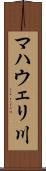 マハウェリ川 Scroll