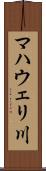 マハウェリ川 Scroll