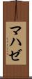マハゼ Scroll