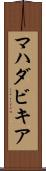 マハダビキア Scroll