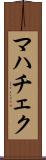 マハチェク Scroll