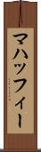 マハッフィー Scroll