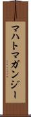 マハトマガンジー Scroll