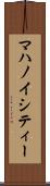 マハノイシティー Scroll