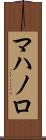 マハノロ Scroll