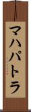 マハパトラ Scroll