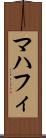マハフィ Scroll