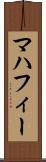 マハフィー Scroll