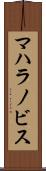 マハラノビス Scroll