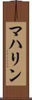 マハリン Scroll