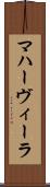 マハーヴィーラ Scroll