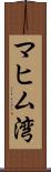 マヒム湾 Scroll