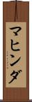 マヒンダ Scroll