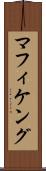 マフィケング Scroll