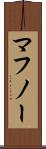 マフノー Scroll