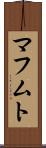 マフムト Scroll