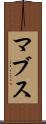 マブス Scroll