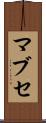 マブセ Scroll