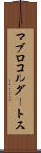 マブロコルダートス Scroll