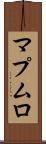 マプムロ Scroll