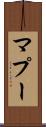 マプー Scroll