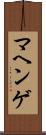 マヘンゲ Scroll