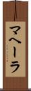 マヘーラ Scroll