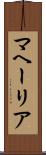 マヘーリア Scroll