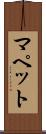 マペット Scroll