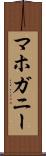 マホガニー Scroll