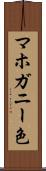 マホガニー色 Scroll