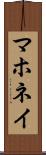 マホネイ Scroll