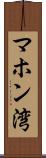 マホン湾 Scroll