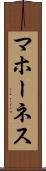 マホーネス Scroll