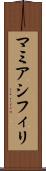 マミアシフィリ Scroll