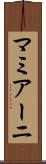 マミアーニ Scroll