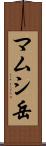 マムシ岳 Scroll