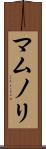 マムノリ Scroll