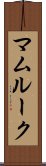 マムルーク Scroll