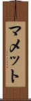 マメット Scroll