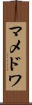 マメドワ Scroll
