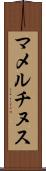 マメルチヌス Scroll